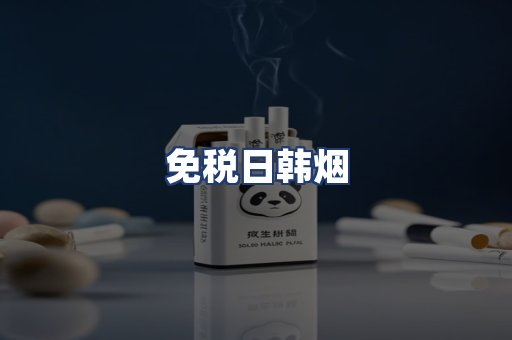 免税日韩烟
